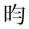 昀同義字|昀的意思,昀的解释,昀的拼音,昀的部首,昀的笔顺